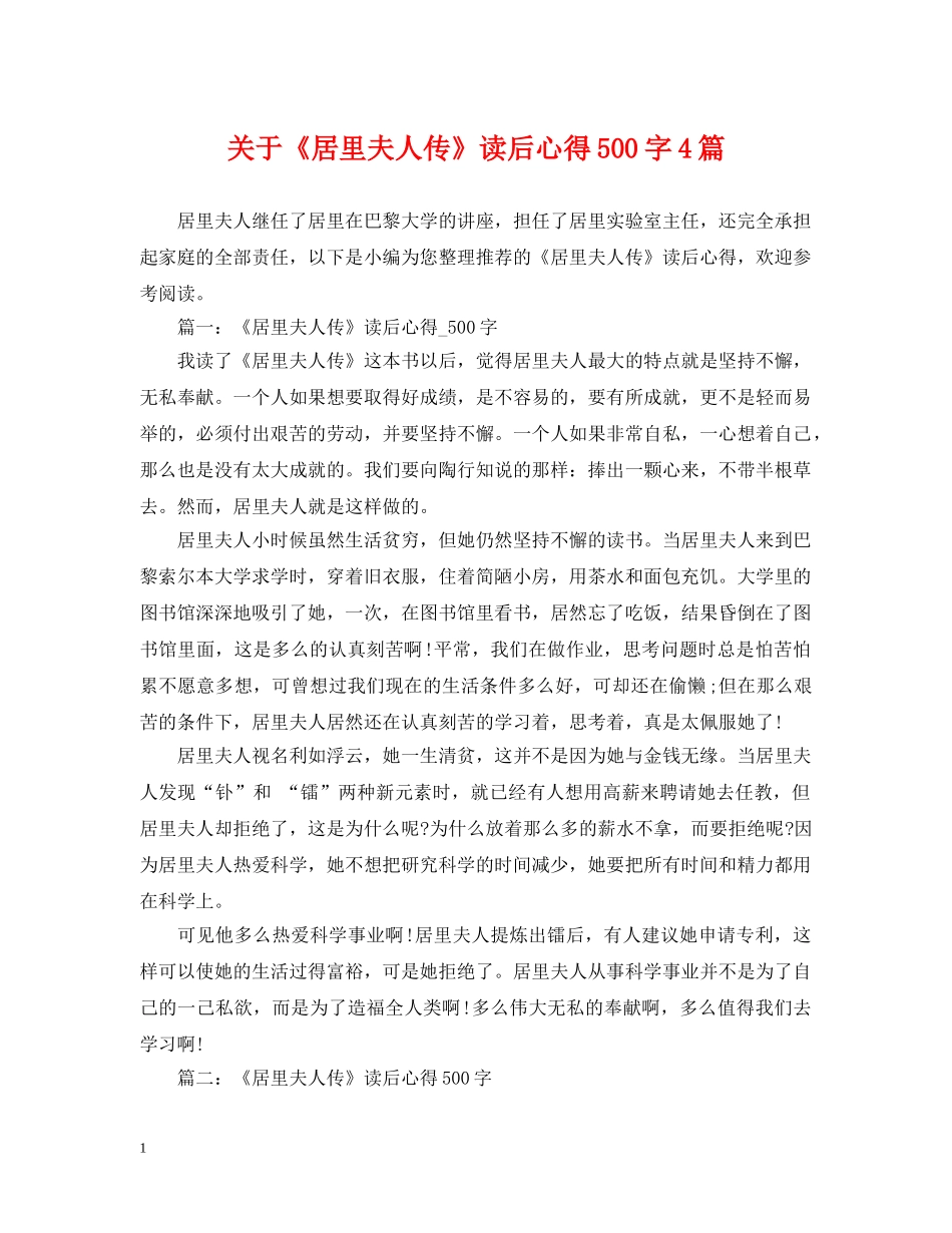 关于《居里夫人传》读后心得500字4篇_第1页