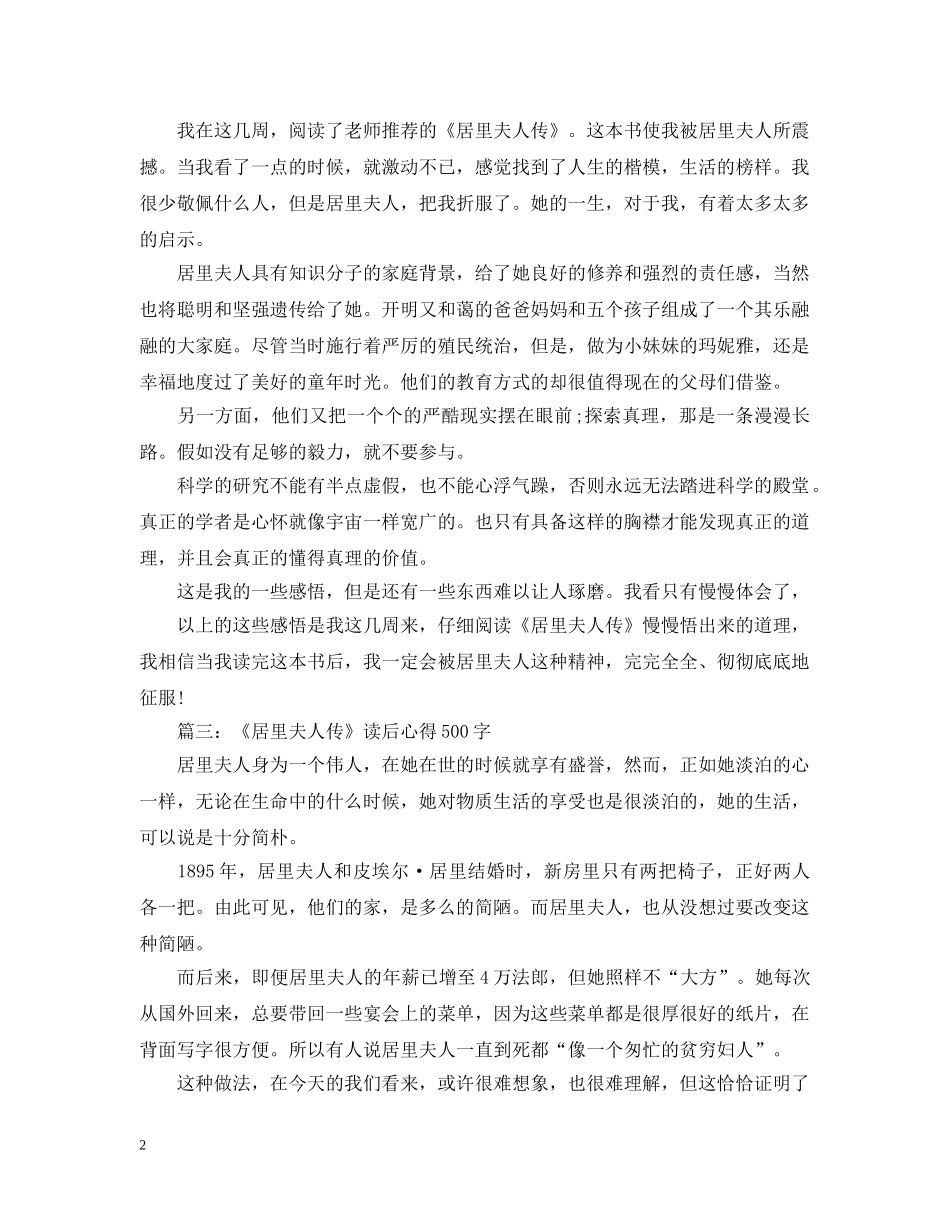 关于《居里夫人传》读后心得500字4篇_第2页