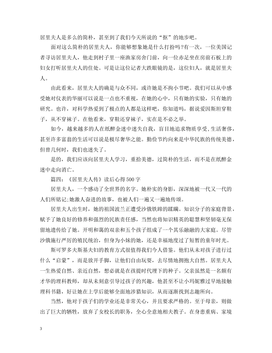 关于《居里夫人传》读后心得500字4篇_第3页