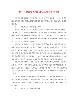 关于《居里夫人传》读后心得500字4篇