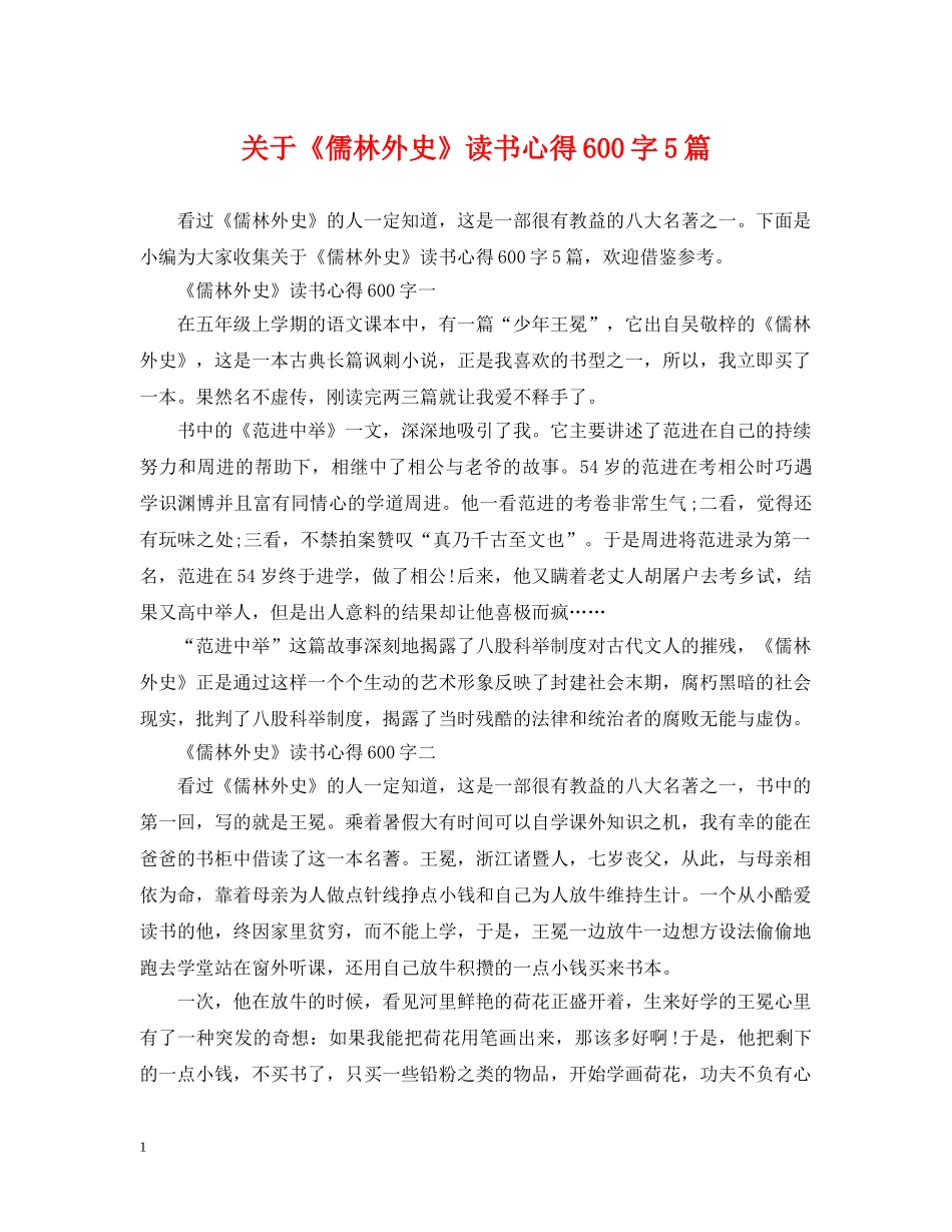关于《儒林外史》读书心得600字5篇_第1页