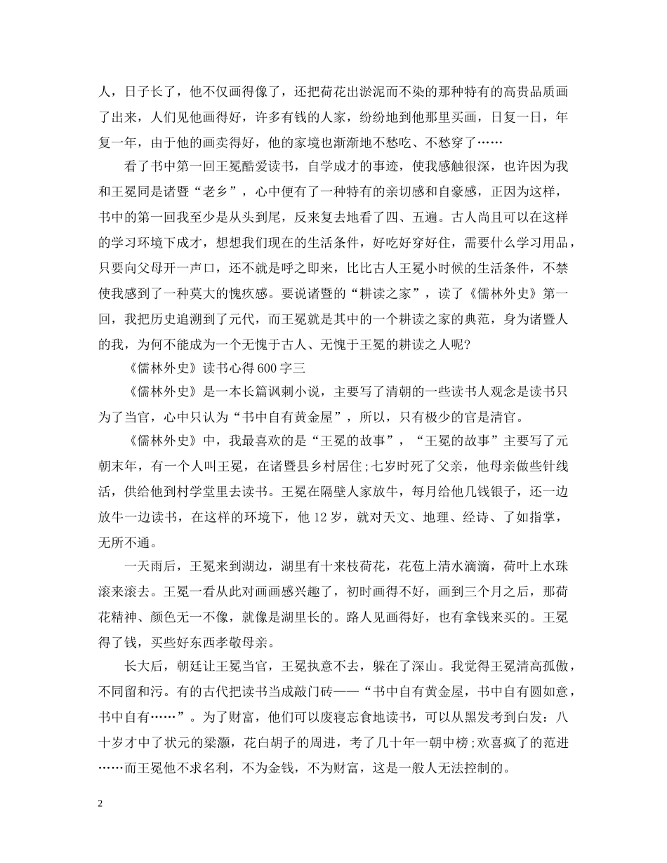 关于《儒林外史》读书心得600字5篇_第2页