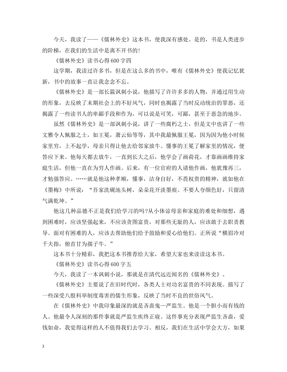 关于《儒林外史》读书心得600字5篇_第3页
