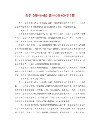 关于《儒林外史》读书心得600字5篇