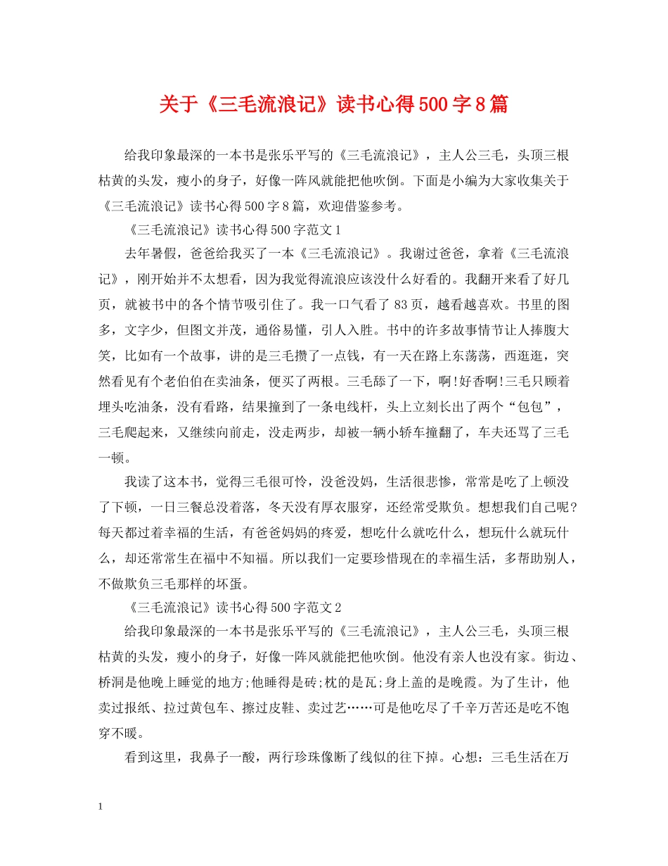 关于《三毛流浪记》读书心得500字8篇_第1页