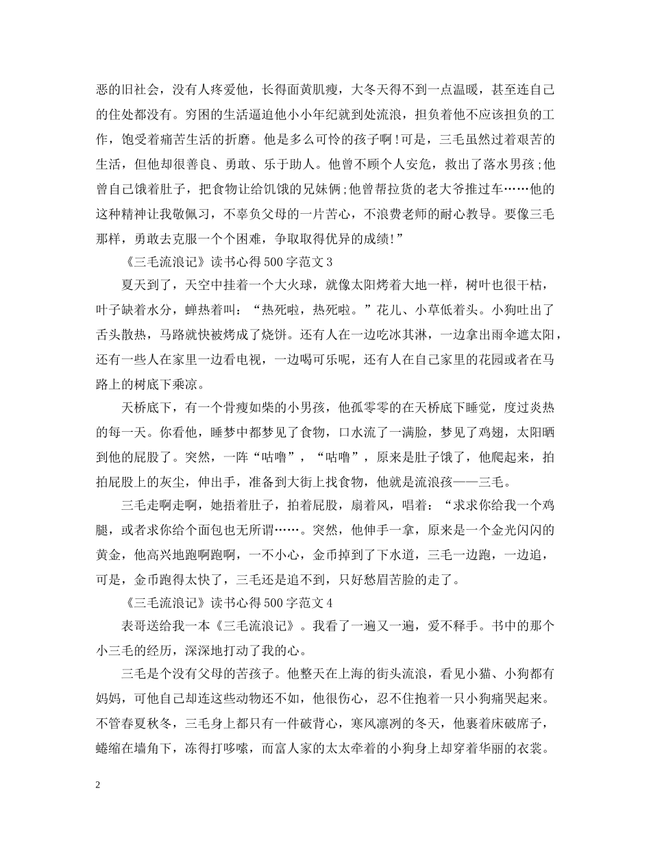 关于《三毛流浪记》读书心得500字8篇_第2页