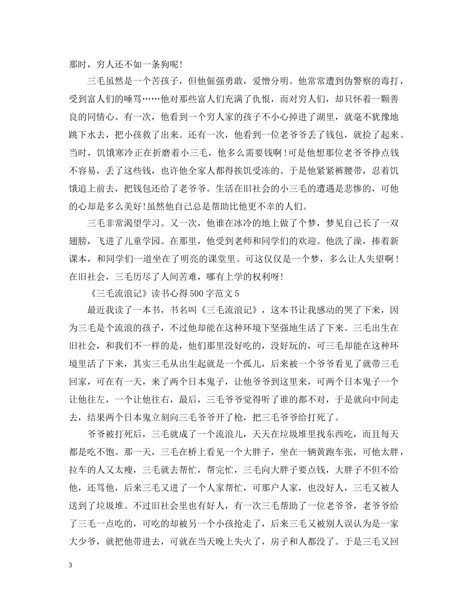 关于《三毛流浪记》读书心得500字8篇_第3页