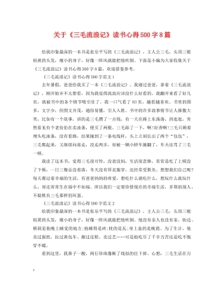 关于《三毛流浪记》读书心得500字8篇