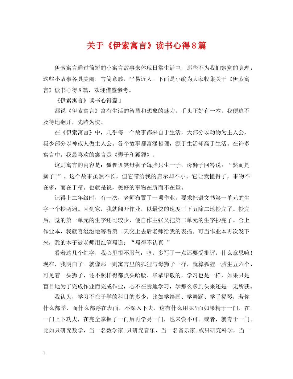 关于《伊索寓言》读书心得8篇_第1页