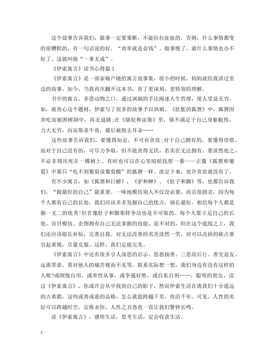 关于《伊索寓言》读书心得8篇_第3页