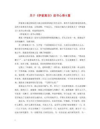 关于《伊索寓言》读书心得8篇