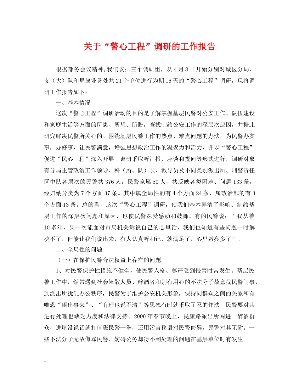 关于“警心工程”调研的工作报告_第1页