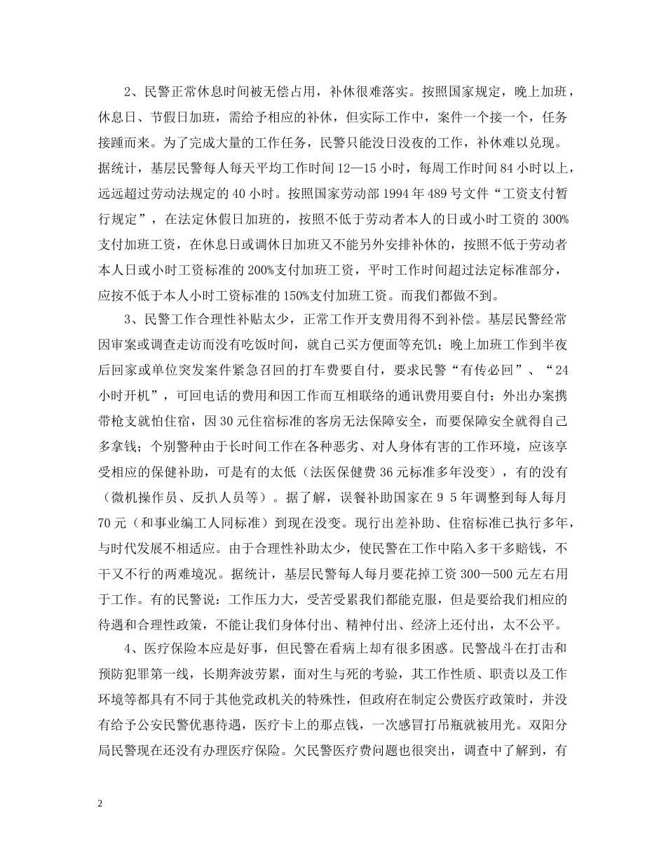 关于“警心工程”调研的工作报告_第2页