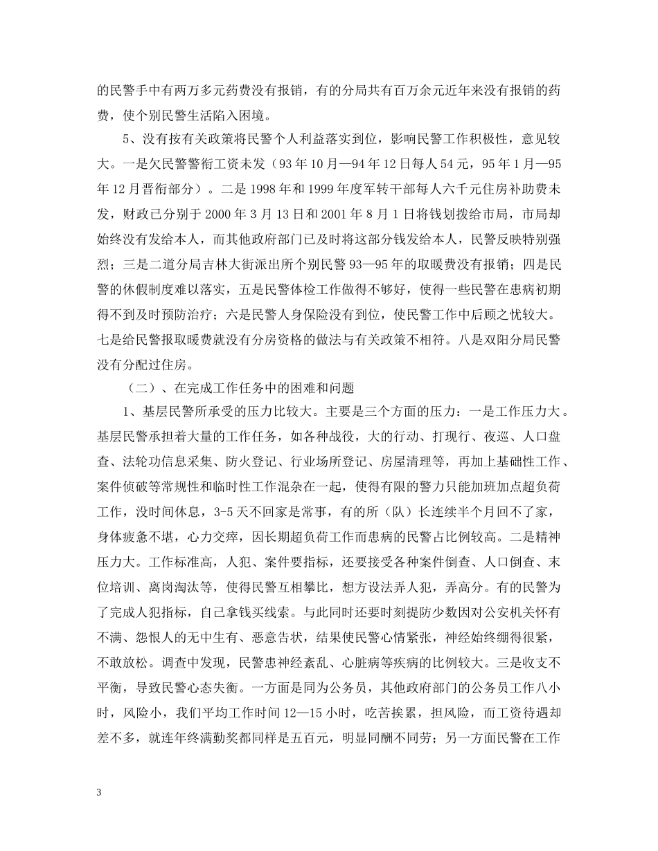 关于“警心工程”调研的工作报告_第3页