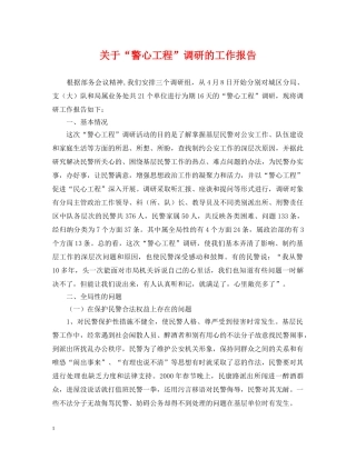 关于“警心工程”调研的工作报告