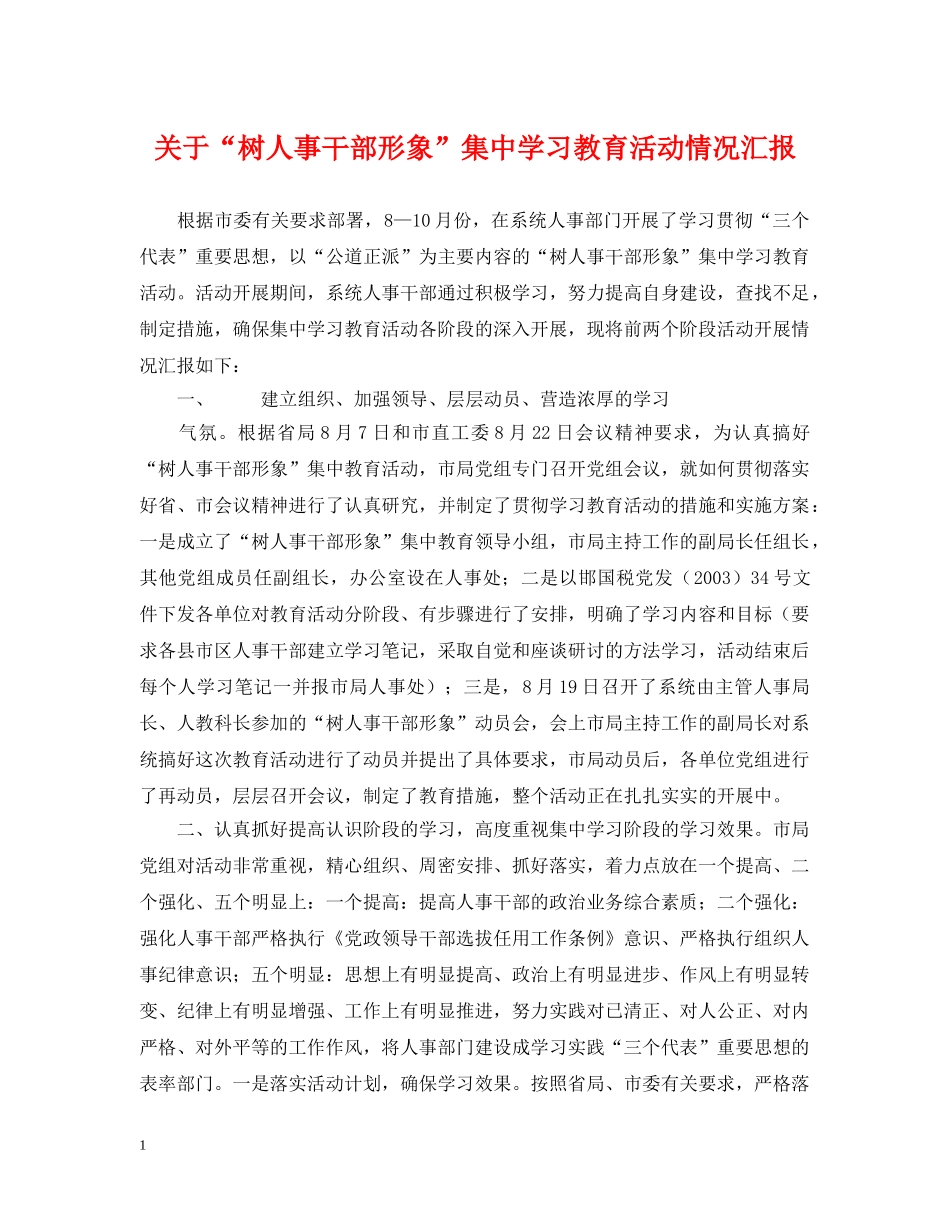 关于“树人事干部形象”集习教育活动情况汇报_第1页