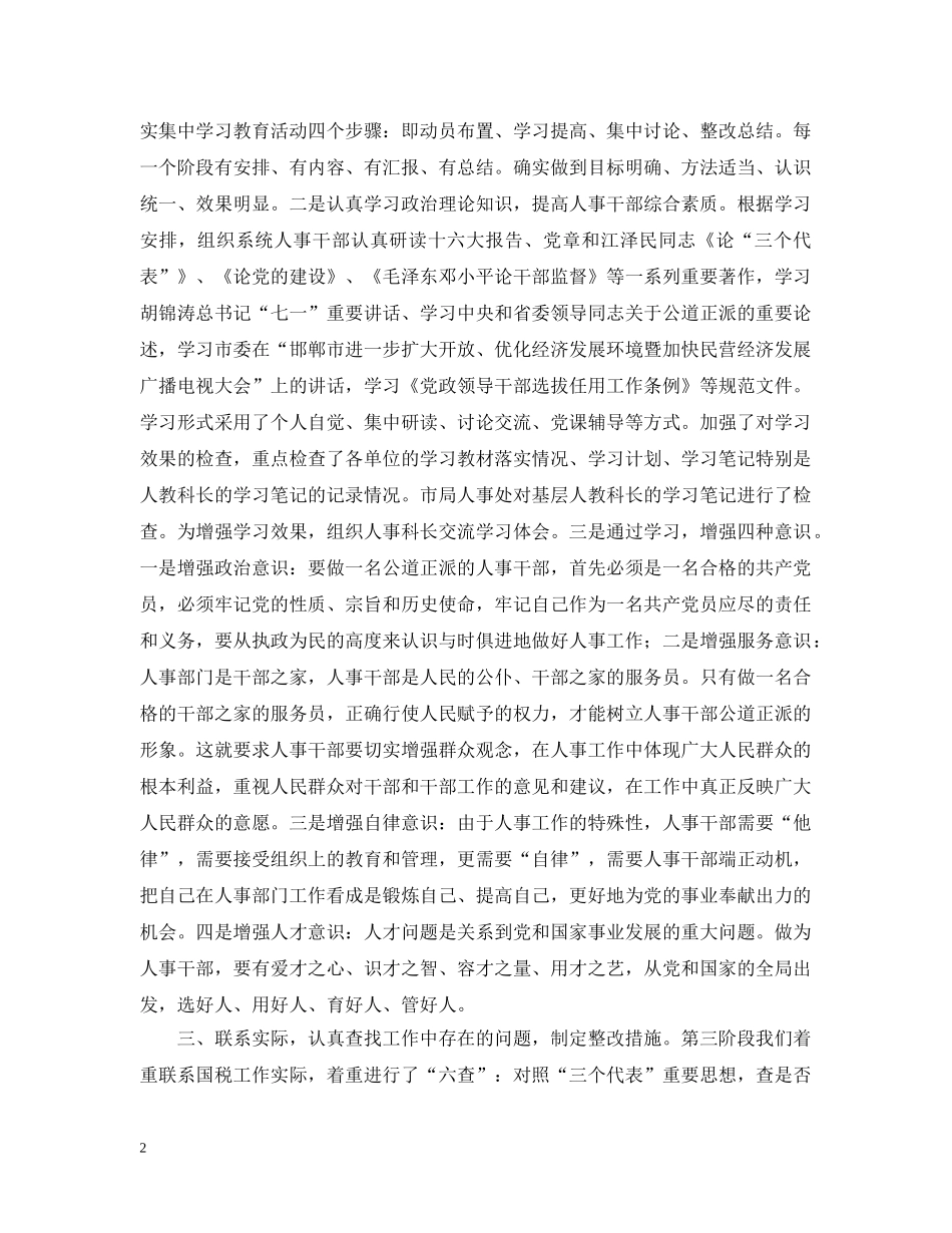关于“树人事干部形象”集习教育活动情况汇报_第2页