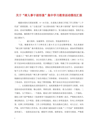 关于“树人事干部形象”集习教育活动情况汇报