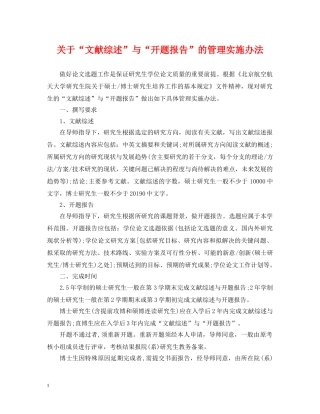 关于“文献综述”与“开题报告”的管理实施办法