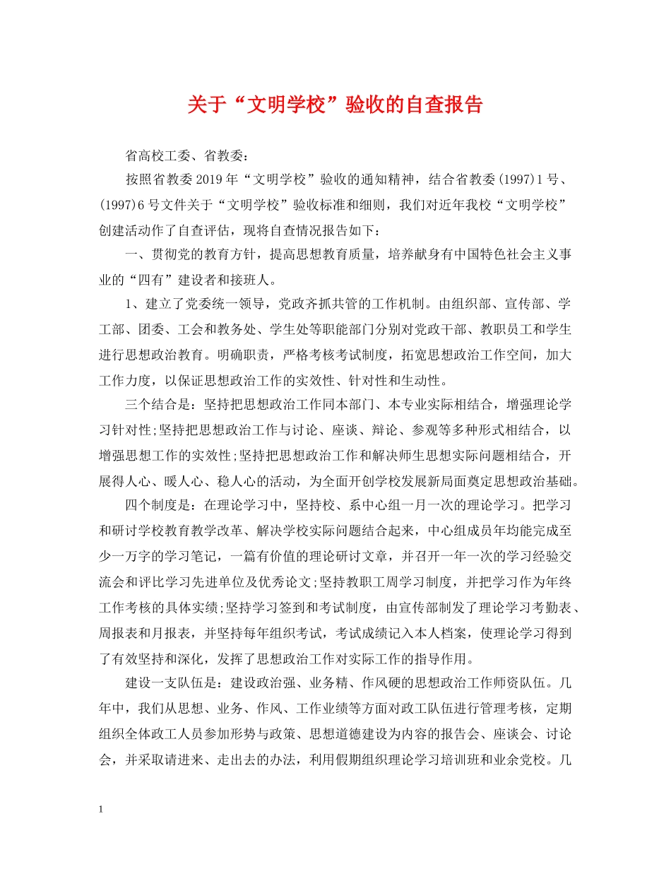 关于“文明学校”验收的自查报告_第1页