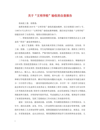 关于“文明学校”验收的自查报告