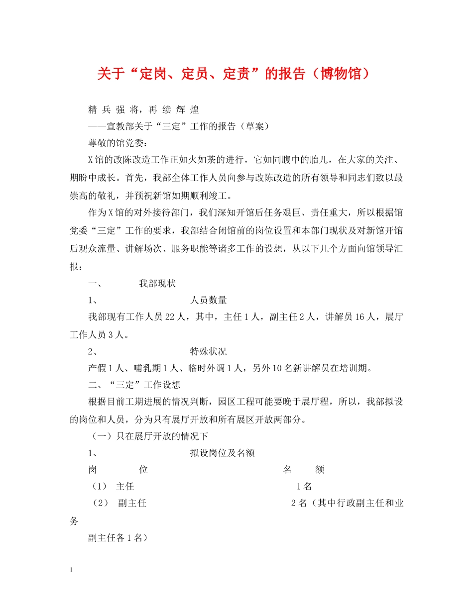 关于“定岗、定员、定责”的报告（博物馆）_第1页