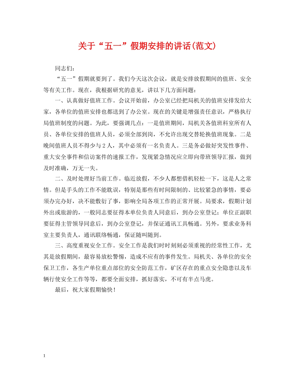 关于“五一”假期安排的讲话(范文)_第1页