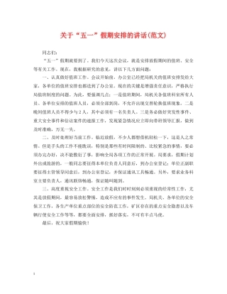 关于“五一”假期安排的讲话(范文)