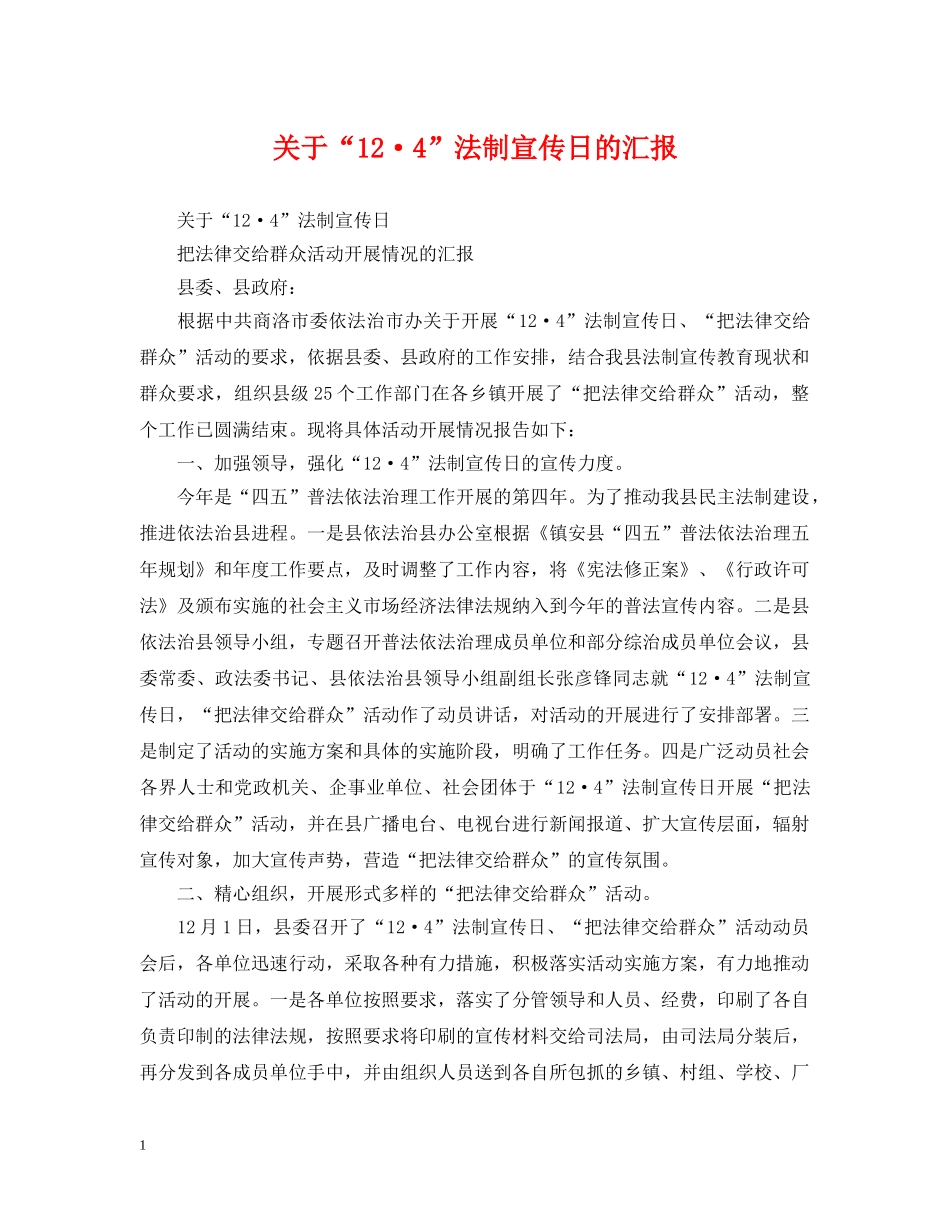 关于“12·4”法制宣传日的汇报_第1页