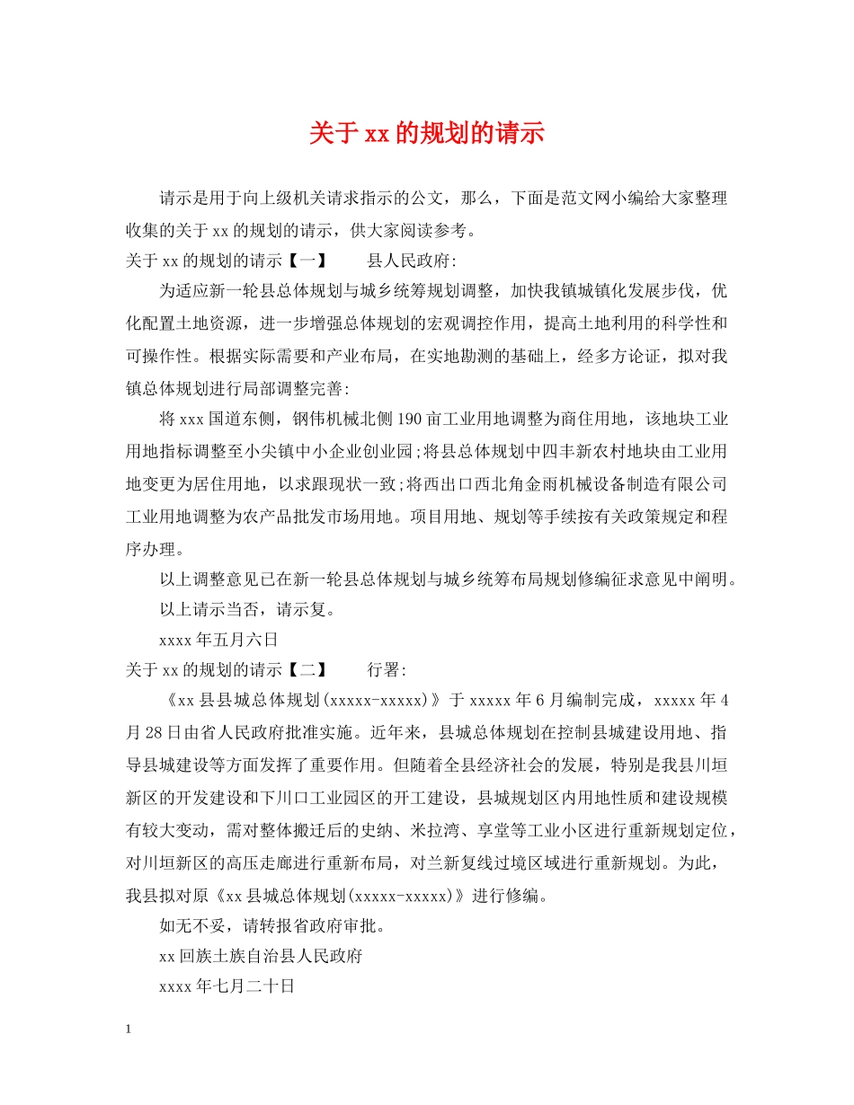 关于xx的规划的请示_第1页