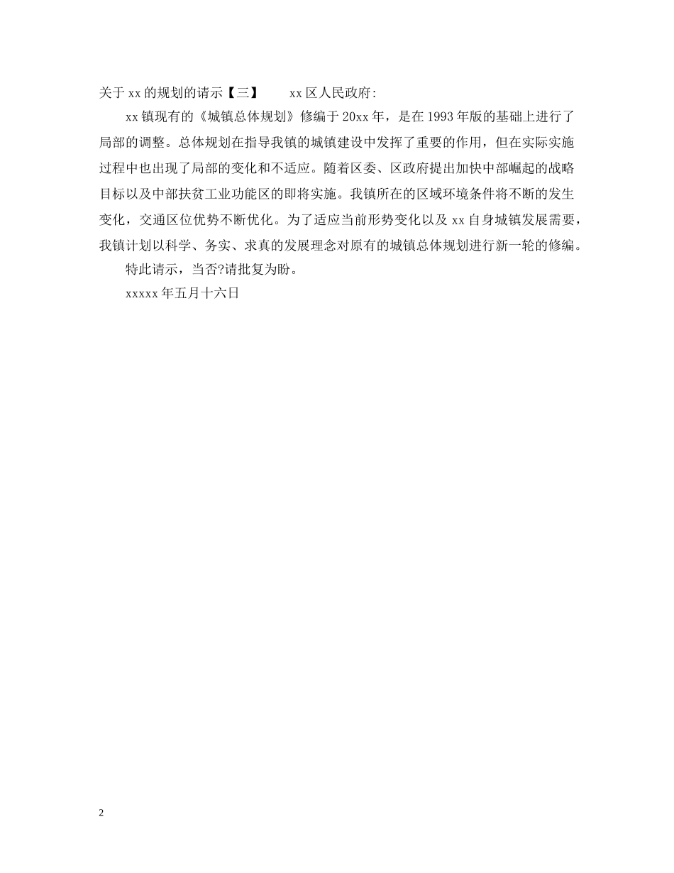 关于xx的规划的请示_第2页