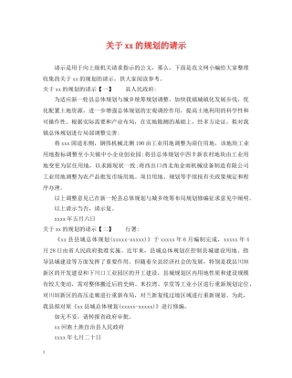 关于xx的规划的请示