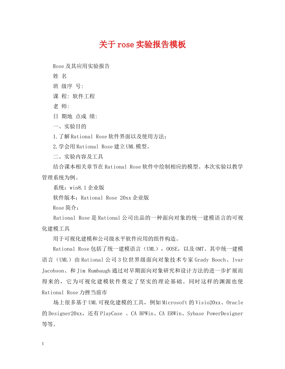 关于rose实验报告模板_第1页