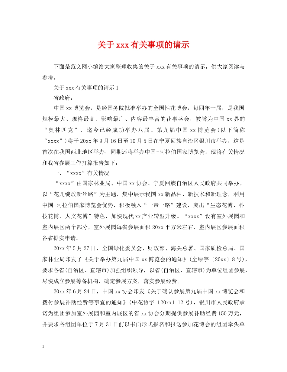 关于xxx有关事项的请示_第1页