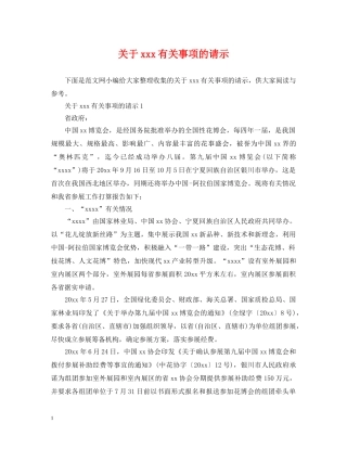 关于xxx有关事项的请示