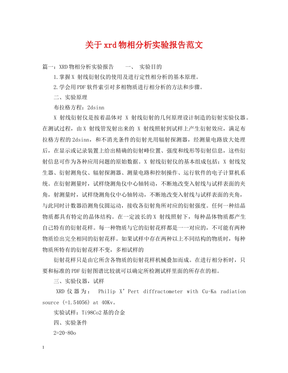 关于xrd物相分析实验报告范文_第1页