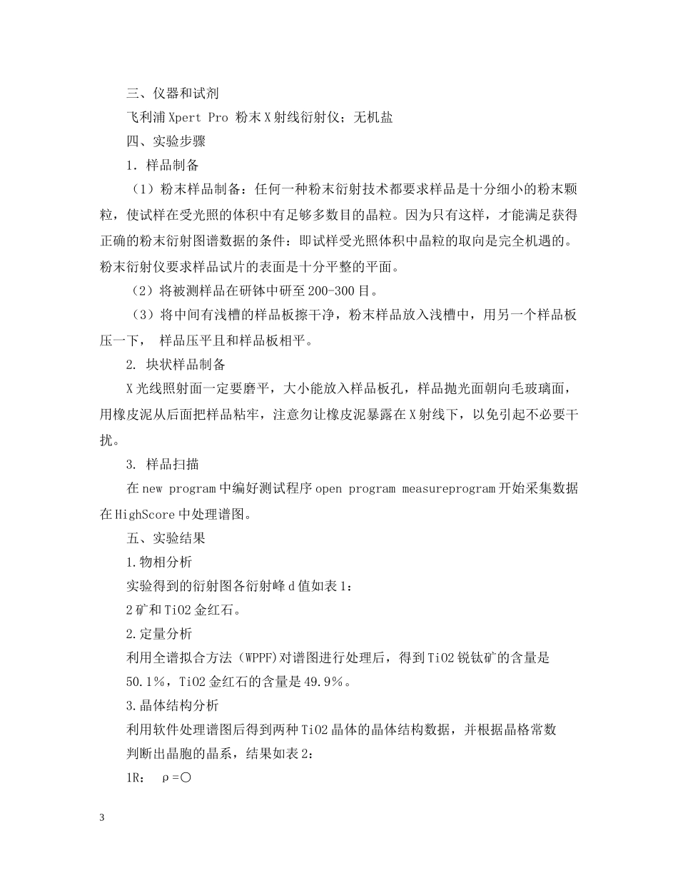 关于xrd物相分析实验报告范文_第3页