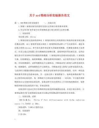 关于xrd物相分析实验报告范文