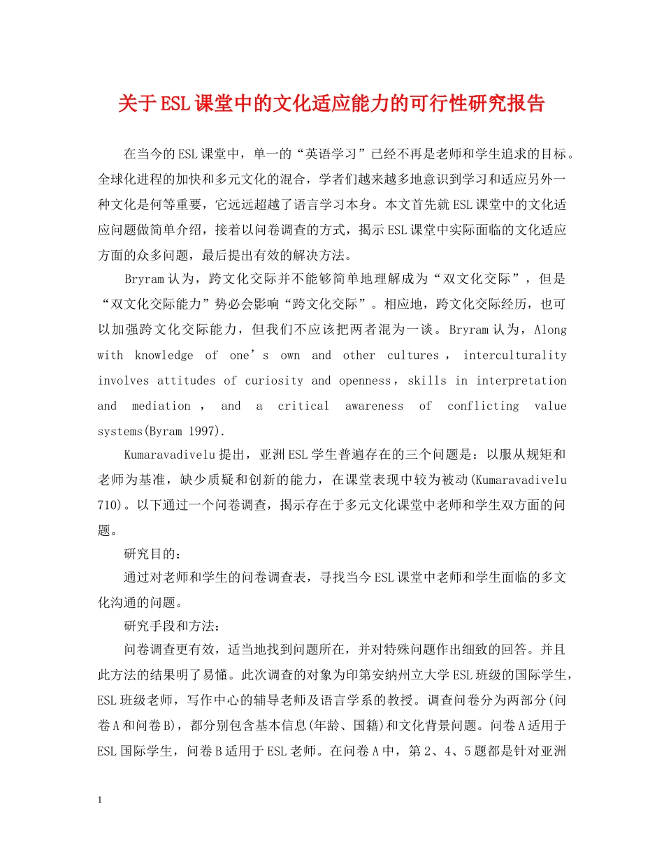 关于ESL课堂中的文化适应能力的可行性研究报告_第1页