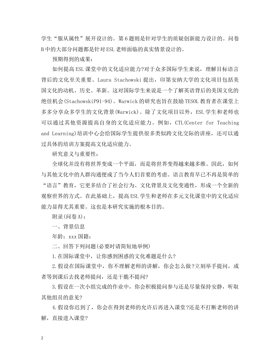 关于ESL课堂中的文化适应能力的可行性研究报告_第2页