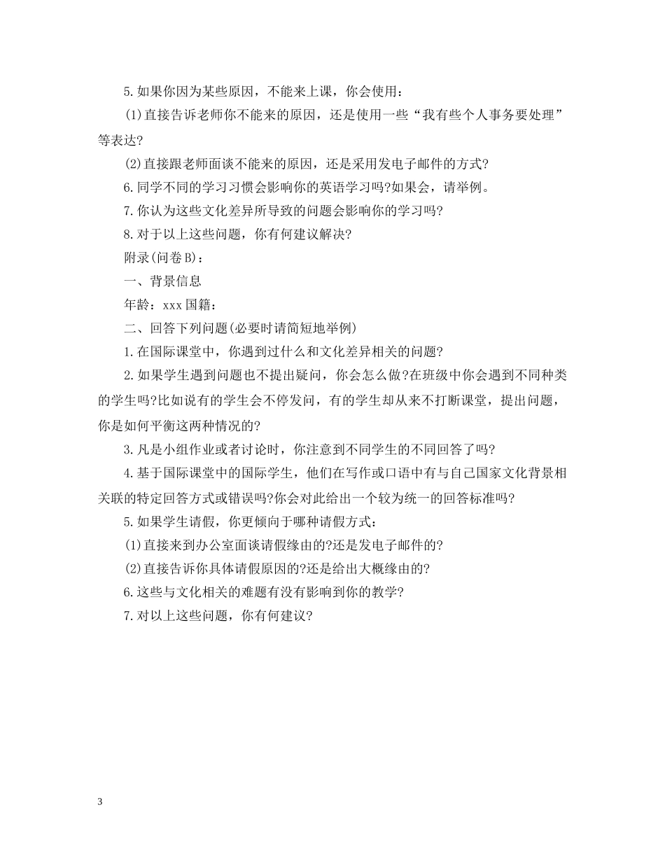 关于ESL课堂中的文化适应能力的可行性研究报告_第3页