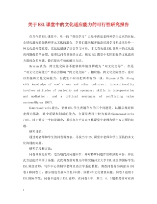 关于ESL课堂中的文化适应能力的可行性研究报告