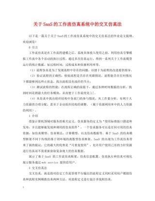 关于SaaS的工作流仿真系统中的交叉仿真法