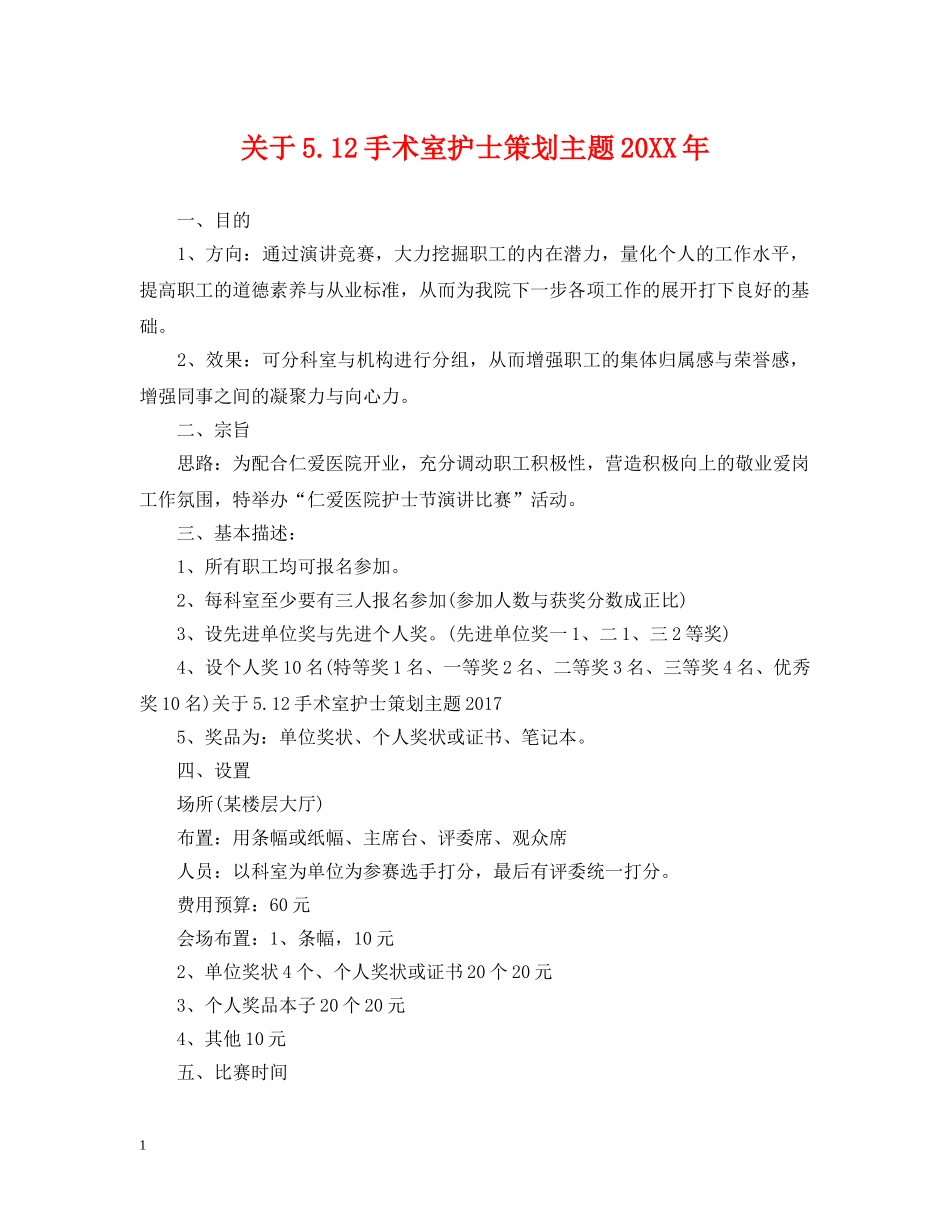 关于512手术室护士策划主题20XX年_第1页
