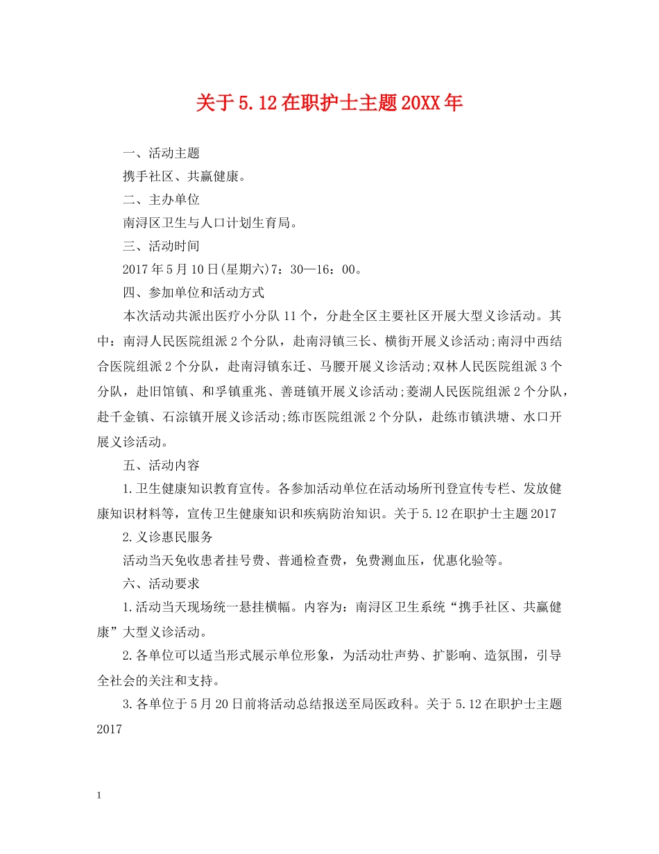 关于512在职护士主题20XX年_第1页