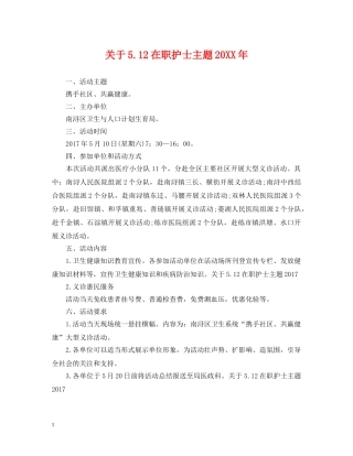 关于512在职护士主题20XX年