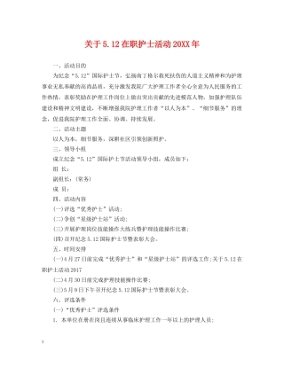 关于512在职护士活动20XX年