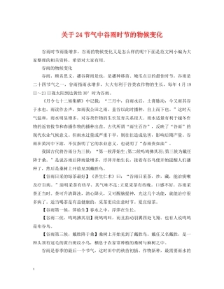 关于24节气中谷雨时节的物候变化