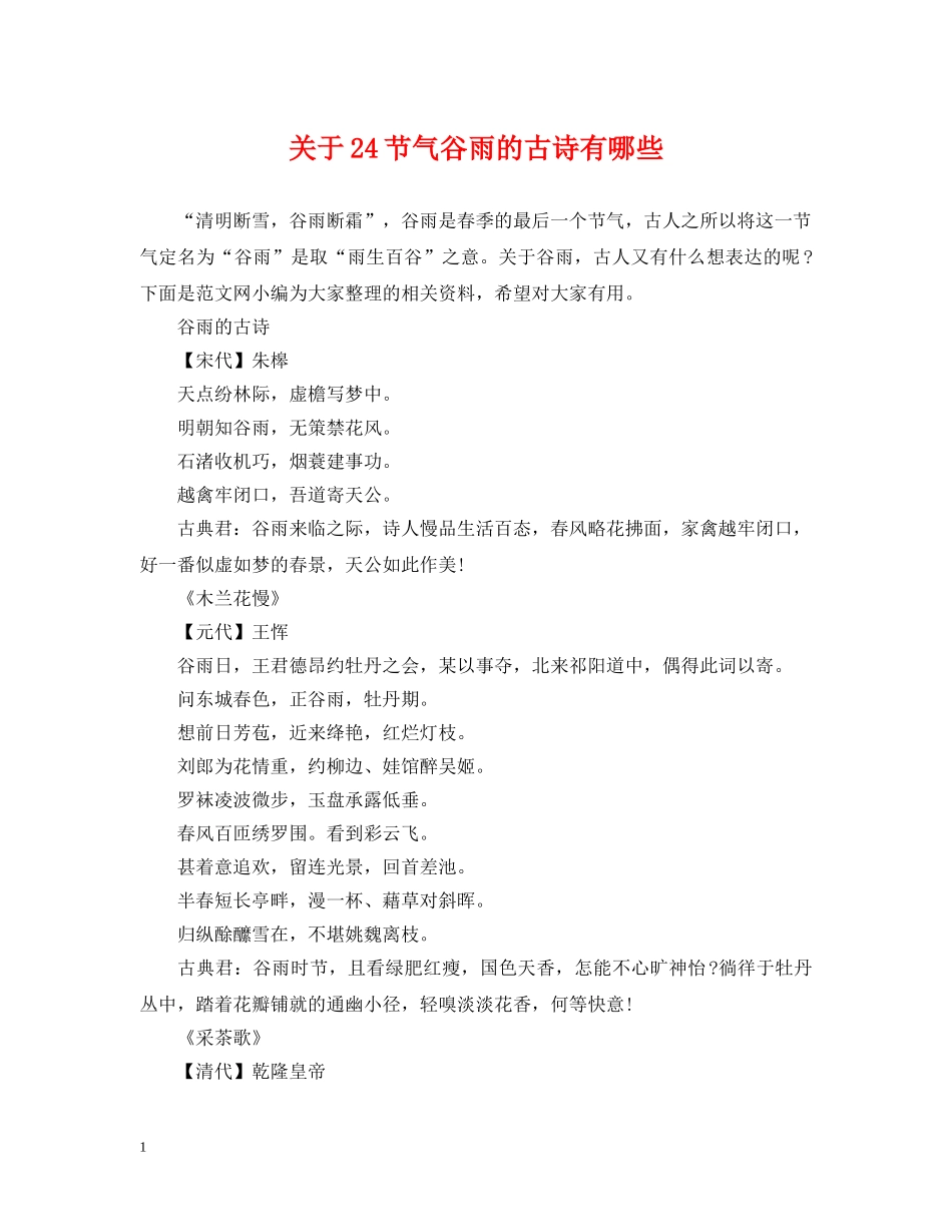 关于24节气谷雨的古诗有哪些_第1页