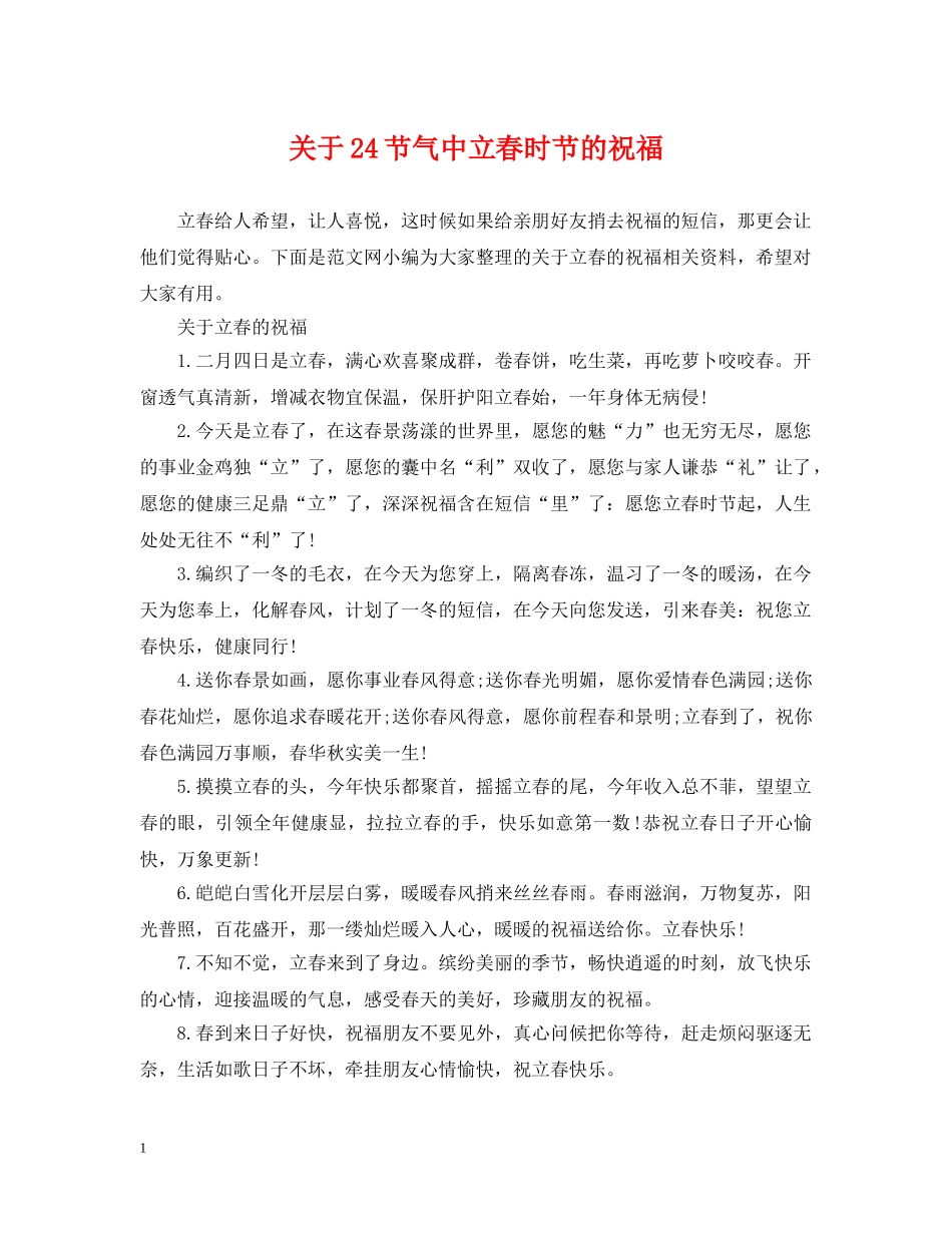 关于24节气中立春时节的祝福_第1页